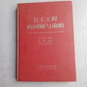 岩土工程的回顾与前瞻（现货实拍八五品）