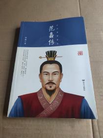 从奇相到商圣：范蠡传