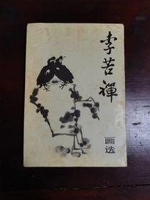 李苦禅画选 1982年1版1印