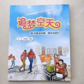 追梦空天：2 改革迎发展，阔步向前行