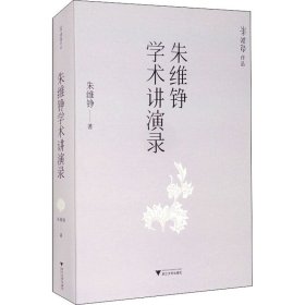 朱维铮学术讲演录