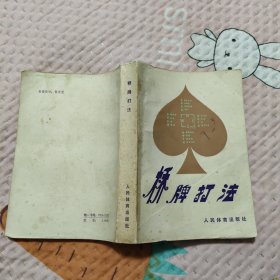 桥牌打法，8.99元包邮，