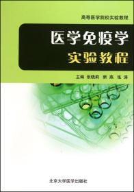 高等医学院校实验教程：医学免疫学实验教程