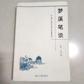 梦溪笔谈 （里面有白话释文）2000年一版一印