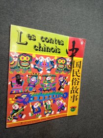 中国民俗故事 2 （ 汉法双语）