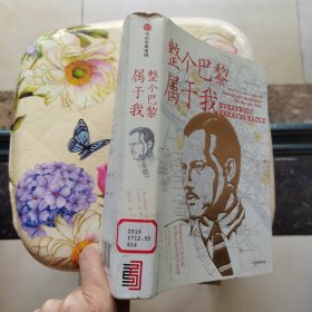 整个巴黎属于我 [美]莱斯利·M.M.布鲁姆 中信出版集团