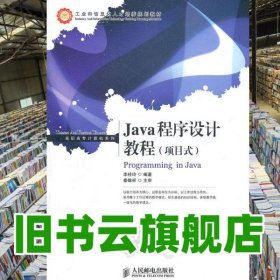 Java程序设计教程 项目式 李桂玲 人民邮电出版社9787115257260