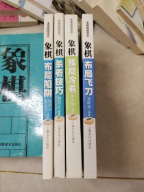 1象棋布局陷阱，2象棋杀着技巧，3象棋残局冷着，4象棋布局飞刀，四本合售