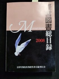 【工具书】日本经营图书总目录 2008年