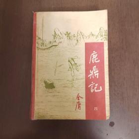 武侠—金庸39：鹿鼎记（四）