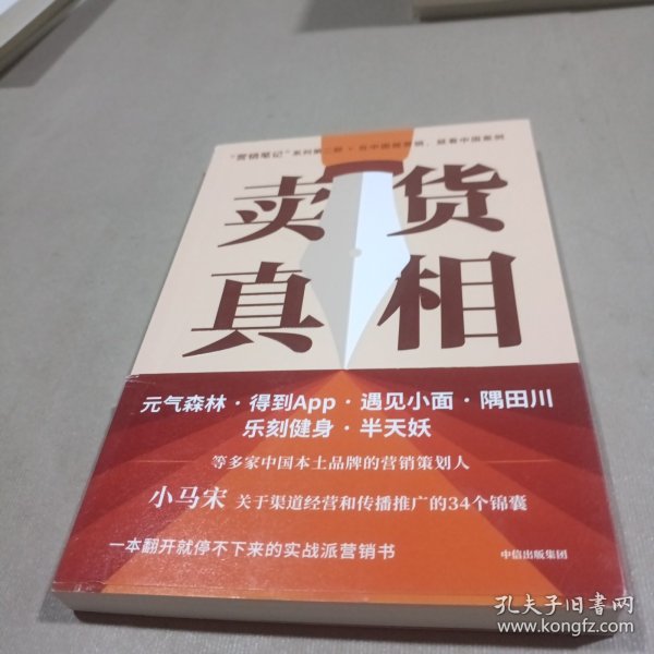 卖货真相：，《营销笔记》作者小马宋新作关于渠道经营和营销心法的31个锦囊 罗振宇、刘润、脱不花等推荐