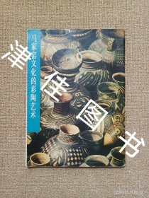 【实拍、多图、往下翻】中国古代美术作品介绍：马家窑文化的彩陶艺术