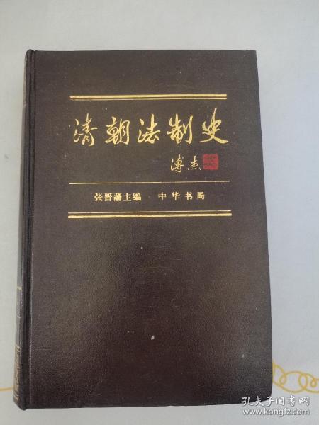 清朝法制史