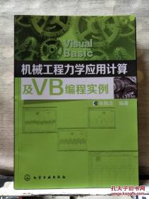 机械工程力学应用计算及VB编程实例