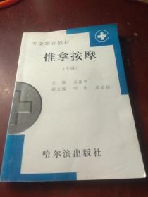 專業(yè)培訓(xùn)教材《推拿按摩》 中級