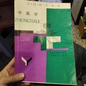 乡村医生教程 中医学 施路华 主编  云南省卫生厅科教处 云南科技出版社