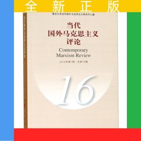 當代國外馬克思主義評論（16）