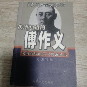 民国高层内幕大揭秘丛书・我所知道的傅作义