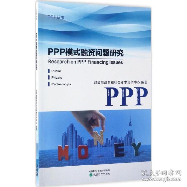 PPP模式融资问题研究