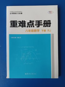 重难点手册 数学 八下 八年级下册。全新，带答案。