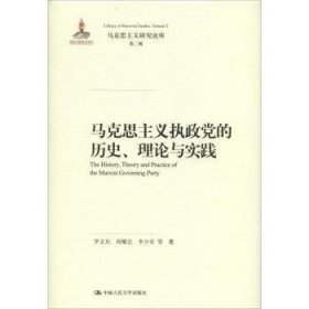 马克思主义执政党的历史、理论与实践