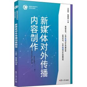 新媒体对外传播内容制作 新闻、传播 王亚宏，张春燕 新华正版