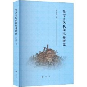 吴方言区民间宝卷研究（平装单册）