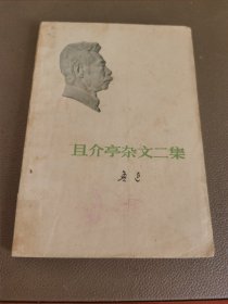 且介亭杂文二集