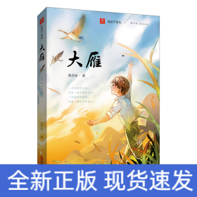 大雁(注音版)/纸房子系列