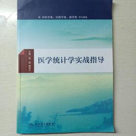 医学统计学实战指导(配增值)