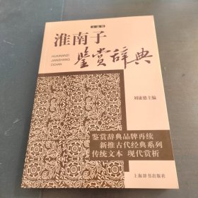 淮南子鉴赏辞典 : 文通版