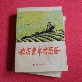 知识青年地图册
