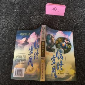 20世纪风云人物：临终岁月（上册）