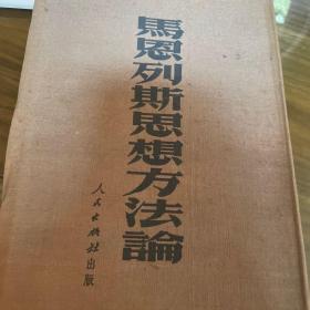 马恩列斯思想方法论