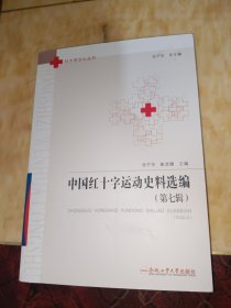 中国红十字运动史料选编（第7辑）/红十字文化丛书