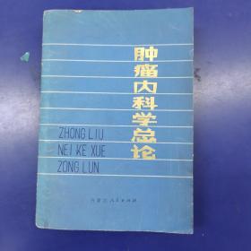 肿瘤内科学总论