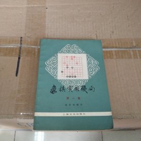 象棋实用残局（第一集