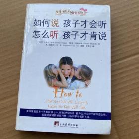 如何说孩子才会听，怎么听孩子才肯说