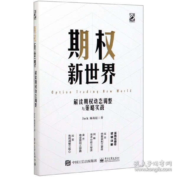 期权新世界——解读期权动态调整与策略实战（精装）