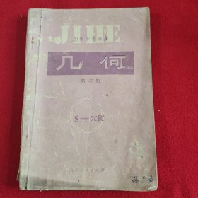 初级中学课本几何第二册