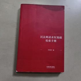 民法典请求权基础检索手册   正版内页没有笔记