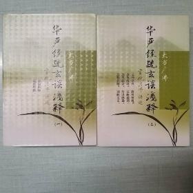 大方广佛华严经疏序浅释(2册)