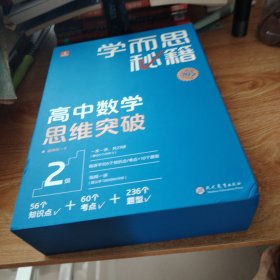 学而思秘籍 高中数学思维突破2级