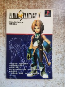 FINAL FANTASY IX 完全攻略本