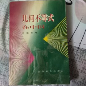 几何不等式在中国