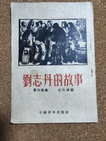 古元插图本《刘志丹的故事》1953年初版，A157