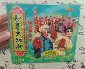 【VCD】东北二人转 长春大秧歌（未拆封，塑封有破损）