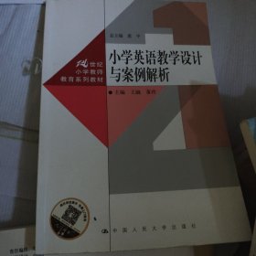 小学英语教学设计与案例解析（21世纪小学教师教育系列教材）