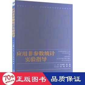 应用非参数统计实验指导 大中专文科经管 作者