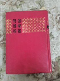 中国历代期刊汇刊·强学报、时务报第4册《时务报》（四二——五五册）